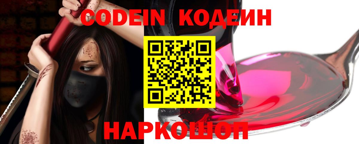 Codein напиток Lean (лин) Кировск